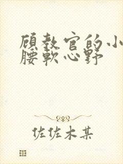 顾教官的小祖宗腰软心野封面