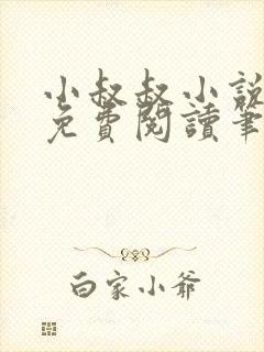 小叔叔小说全文免费阅读笔趣阁