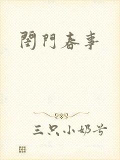 闺门春事