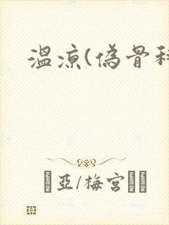 温凉(伪骨科)