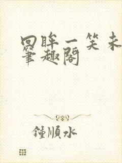 回眸一笑未删减笔趣阁