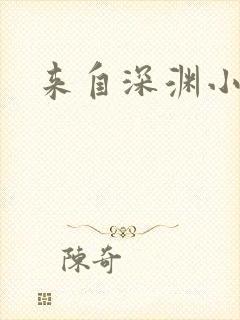 来自深渊小说