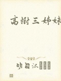 高树三姊妹封面