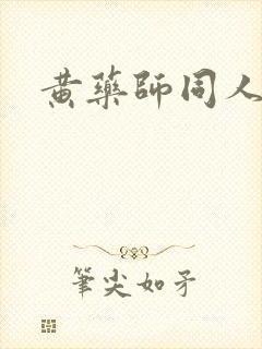 黄药师同人封面