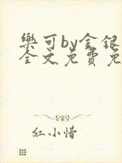 乐可by金银花全文免费免费阅读