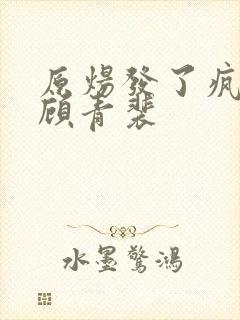 原炀发了疯的顶顾青裴