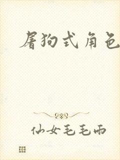 屠狗式角色扮演封面
