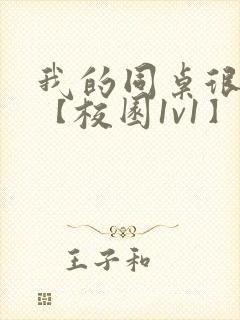 我的同桌很娇软【校园1v1】