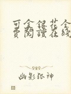 可金银花全文免费阅读在线封面