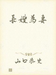 长嫂为妻