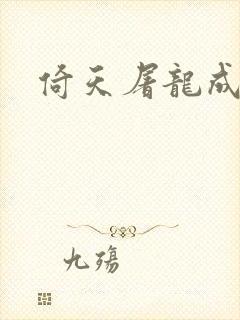 倚天屠龙成人版