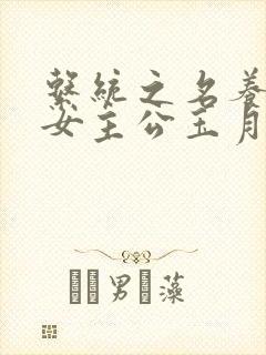 系统之名养成器女主公玉月