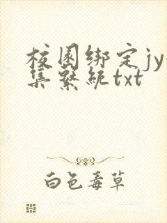 校园绑定jy收集系统txt