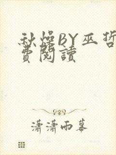 秋燥BY巫哲免费阅读封面