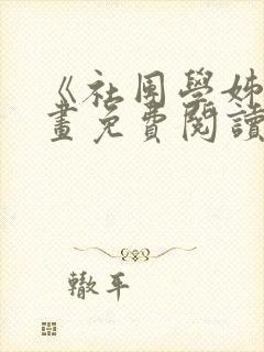 《社团学姊》漫画免费阅读下拉式