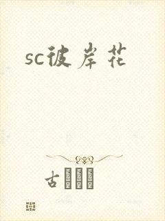 sc彼岸花