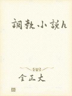 调教小说h