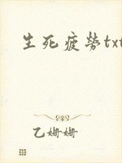 生死疲劳txt