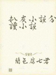 扒灰小说分节阅读小说