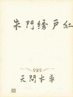 朱门绣户红烧肉封面