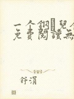 一个钢镚儿全文免费阅读无弹窗封面