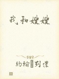 我和嫂嫂封面