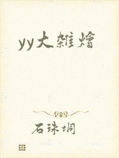 yy大杂烩
