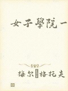 女子学院一夜情封面