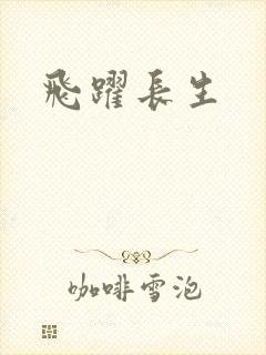 飞跃长生