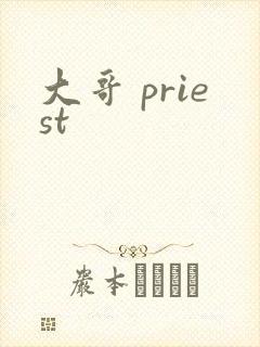 大哥 priest