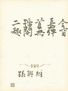 二号首长全文笔趣阁无弹窗