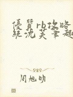 优质rb攻略系统沈芙笔趣阁