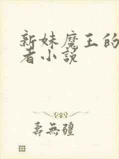 新妹魔王的契约者小说