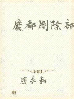 废都删除部分封面