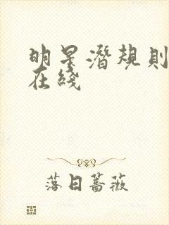 明星潜规则之皇在线