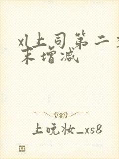 xl上司第二季末增减