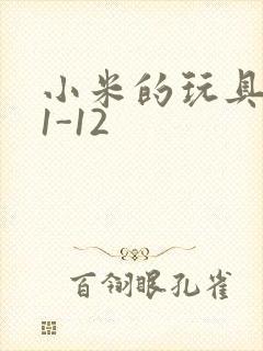 小米的玩具日记1-12
