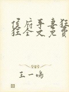 侯府平妻狂上加狂全文免费阅读笔趣阁