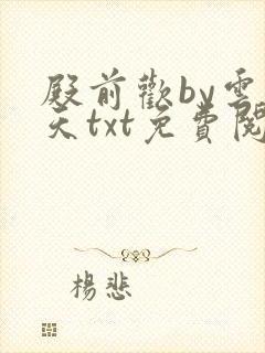殿前欢by云梦天txt免费阅读封面
