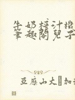 牛奶榨汁机po笔趣阁儿子牌榨汁机