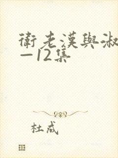 卫老汉与淑蓉8—12集