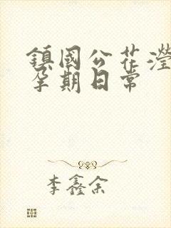 镇国公花滢滢的孕期日常