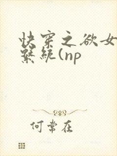 快穿之欲女养成系统(np