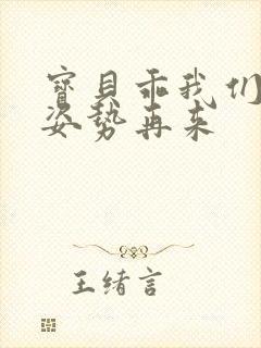 宝贝乖我们换个姿势再来