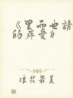 《里面也请好好的疼爱》