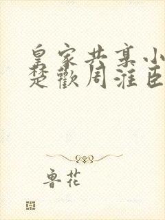 皇家共享小公主楚欢周淮臣