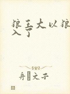 狼王大以狼身进入了