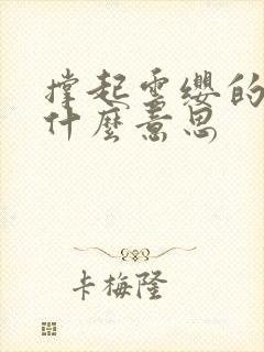 撑起云缨的腿是什么意思