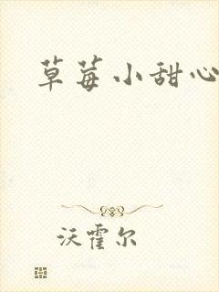 草莓小甜心封面