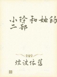 小玲和她的公第二部